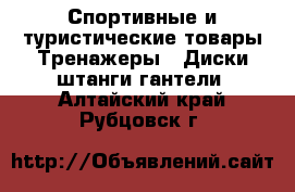 Спортивные и туристические товары Тренажеры - Диски,штанги,гантели. Алтайский край,Рубцовск г.